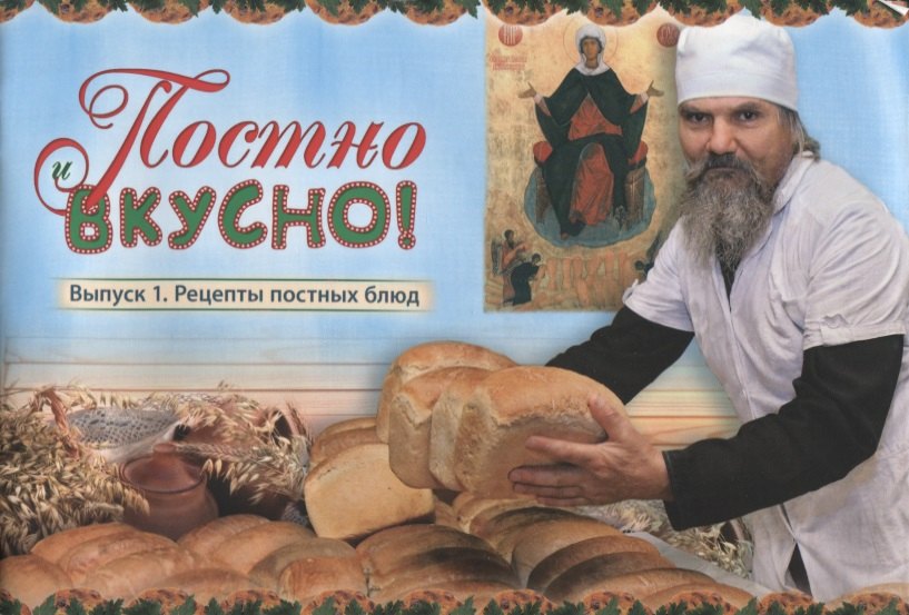 

Постно и вкусно Вып. 1 Рецепты постных блюд (м) Горбунова