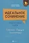 Идеальное сочинение. Подготовка к ЕГЭ. Проблема. Позиция. Комментарий — 2833162 — 1