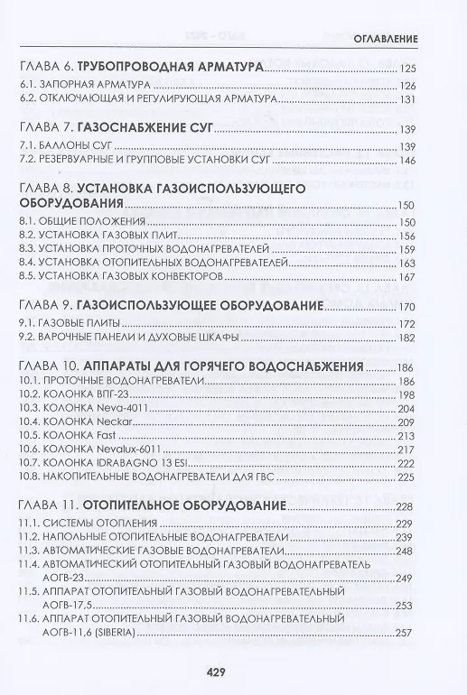 Книга ВДГО 2022. Внутридомовое газовое оборудование. Учебное пособие (Владислав Вершилович) — 3