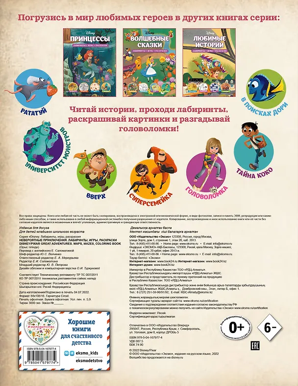 Книга Disney. PIXAR. Невероятные приключения. Лабиринты, игры, раскраски () — 2