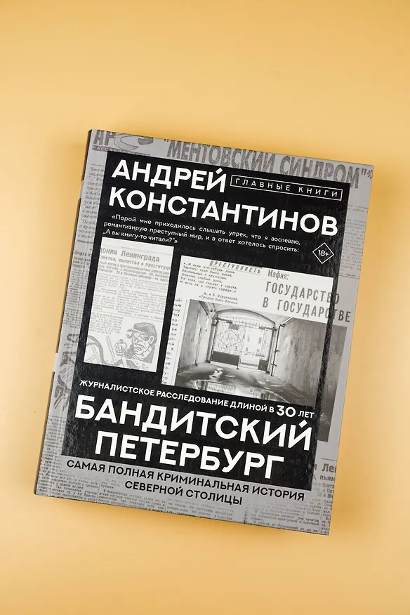Книга Бандитский Петербург (Андрей Константинов) — 5