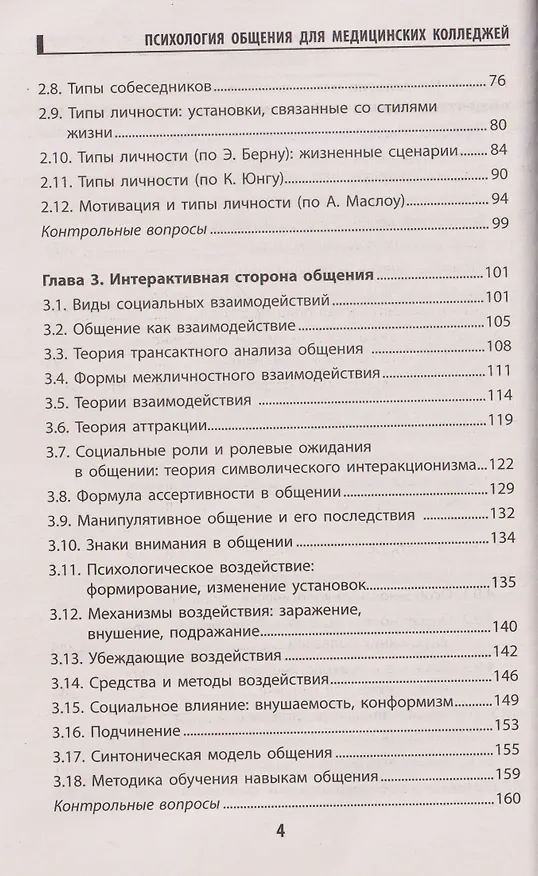 Книга Психология общения для медицинских колледжей: учебное пособие (Сергей Самыгин, Людмила Столяренко, Владимир Бурмистров) — 3