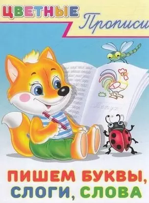 Цветные прописи. Пишем буквы, слоги, слова — 362976 — 1