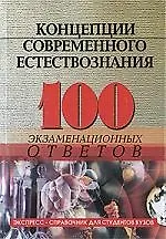 Концепции современного естествознания : 100 экзаменационных ответов