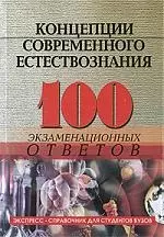 Концепции современного естествознания : 100 экзаменационных ответов — 2221047 — 1