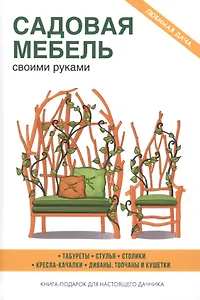 Садовая мебель своими руками.