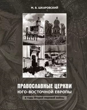 Православные церкви Юго-Восточной Европы в годы Второй мировой войны — 2782518 — 1