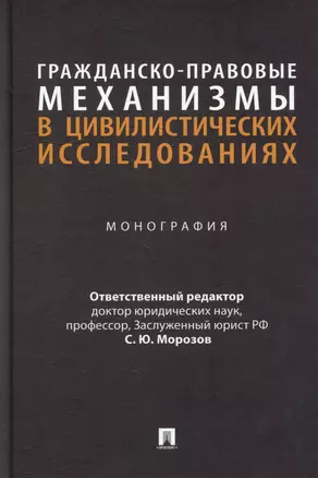 Гражданско-правовые механизмы в цивилистических исследованиях: монография — 3005145 — 1