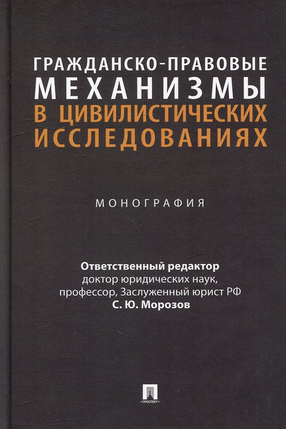 Книга Гражданско-правовые механизмы в цивилистических исследованиях: монография () — 1