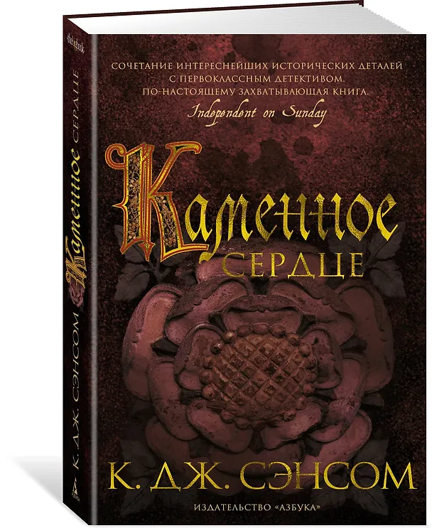 Книга Каменное сердце (Кристофер Сэнсом) — 2