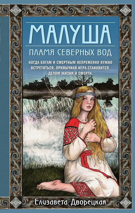 Книга Малуша. Пламя северных вод (Елизавета Дворецкая) — 1