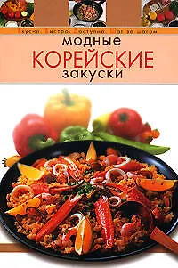 Книга Модные корейские закуски (Т. Радина)