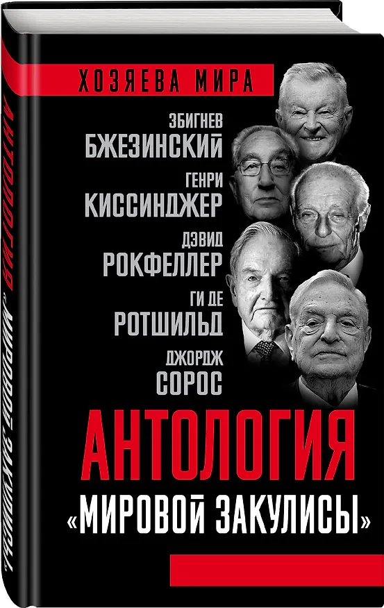 Книга Антология «мировой закулисы» () — 4