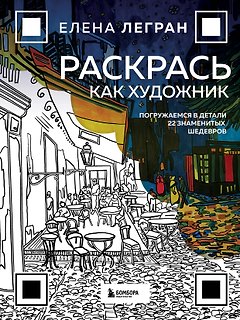 Раскрась как художник. Погружаемся в детали 22 знаменитых шедевров