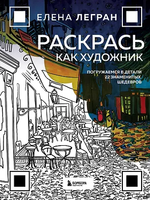 Книга Раскрась как художник. Погружаемся в детали 22 знаменитых шедевров (Елена Легран)