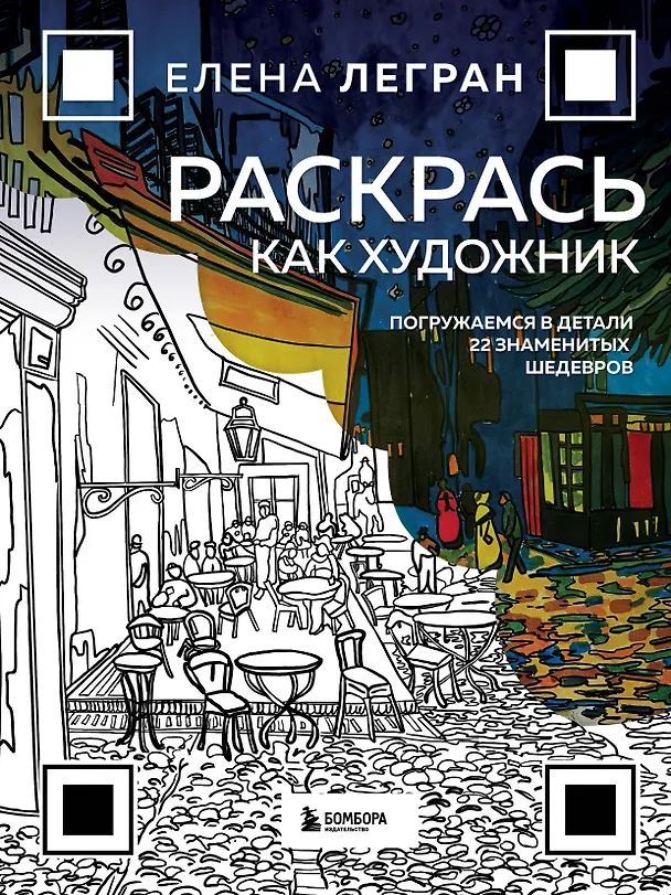 Книга Раскрась как художник. Погружаемся в детали 22 знаменитых шедевров (Елена Легран) — 1