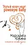 Тертый калач ищет ромовую бабу (мягк) (Комедийный любовный роман). Южина М. (Эксмо) — 2134334 — 1