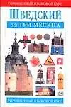 Шведский за три месяца