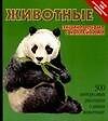 Книга Животные: Энциклопедия с наклейками, более 400 многоразовых наклеек () — 1