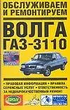 Книга Обслуживаем и ремонтируем Волга ГАЗ-3110 (В. Золотницкий) — 1