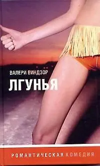 Книга Лгунья ()