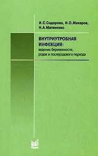 Книга Внутриутробная инфекция Ведение беременности, родов и послеродового периода (мягк). Сидорова И. и др. (Икс) () — 1