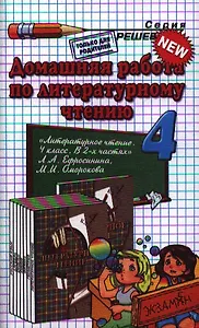 Домашняя работа по литературному чтению за 4 класс к учебнику Л.А. Ефросининой "Литературное чтение: 4 класс: учебник для учащихся ..."