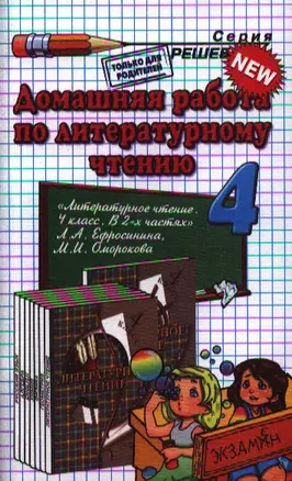 Домашняя работа по литературному чтению за 4 класс к учебнику Л.А. Ефросининой "Литературное чтение: 4 класс: учебник для учащихся ..." — 2343289 — 1