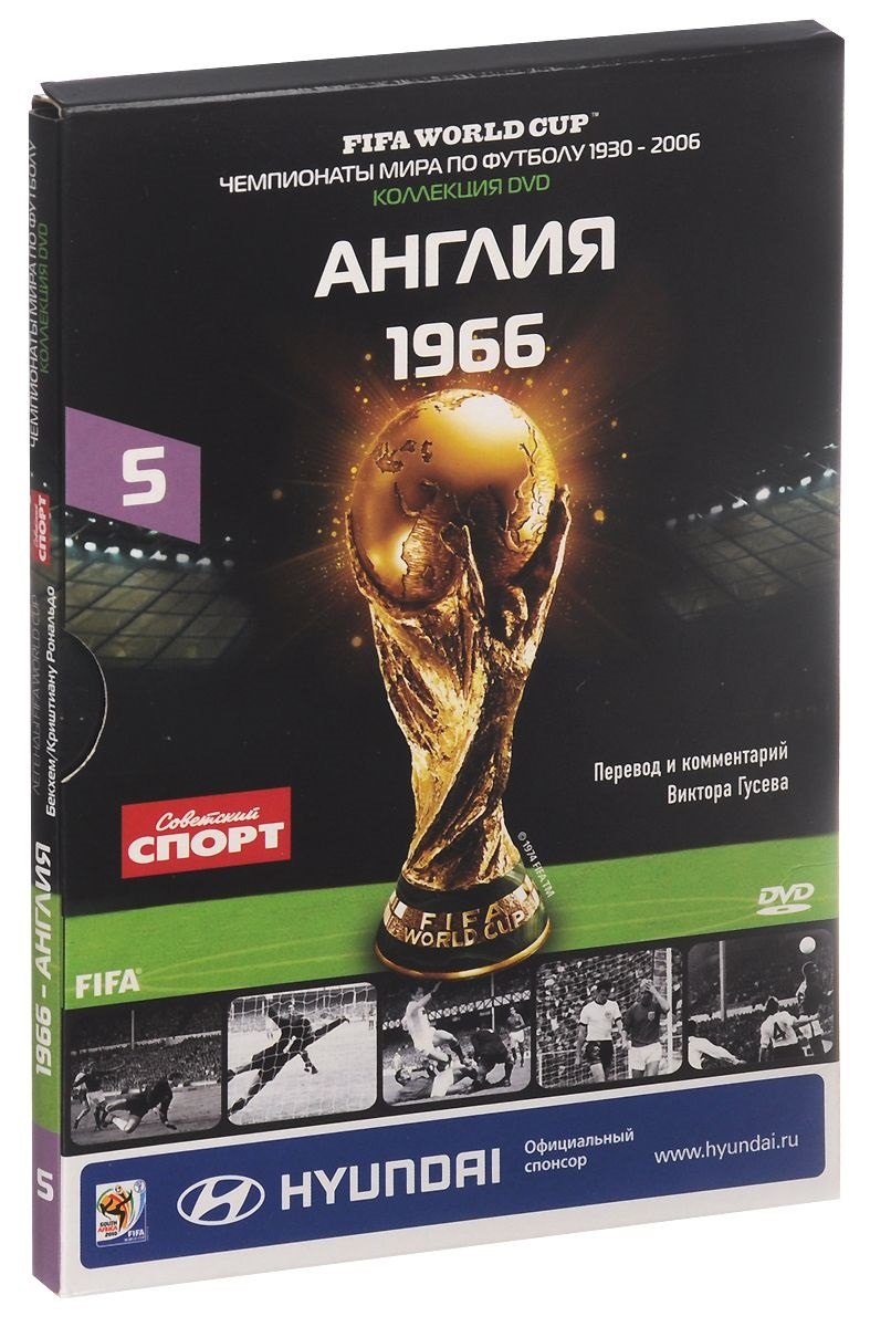 

Книга-DVD Англия 1966 Т.5 (ЧМпоФутболу1930-2006) (коробка)