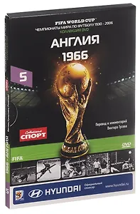 Книга-DVD Англия 1966 Т.5 (ЧМпоФутболу1930-2006) (коробка)