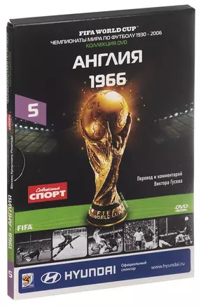 Книга-DVD Англия 1966 Т.5 (ЧМпоФутболу1930-2006) (коробка) — 2590517 — 1