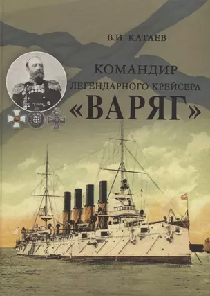 Командир легендарного крейсера "Варяг" — 2651481 — 1