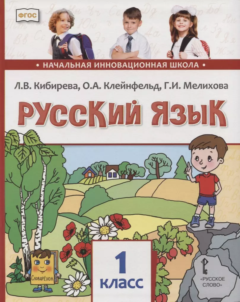 Русский язык. 1 класс. Учебник (Людмила Кибирева, Ольга Клейнфельд, Галина  Мелихова) - купить книгу с доставкой в интернет-магазине «Читай-город».  ISBN: 978-5-533-00766-5