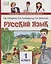 Русский язык. 1 класс. Учебник — 2739849 — 1