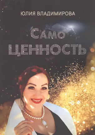 СамоЦЕННОСТЬ — 2862140 — 1