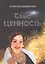 СамоЦЕННОСТЬ — 2862140 — 1