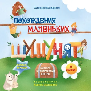 Похождения маленьких шушунят