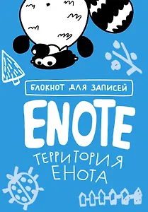 Enote блокнот для записей с комиксами (Енот Тоне) (территория Енота)