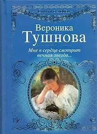 Книга Стихи о любви.Тушнова Мне в сердце смотрит вечная (Вероника Тушнова)