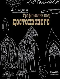 Графический код Достоевского. Рисунки писателя