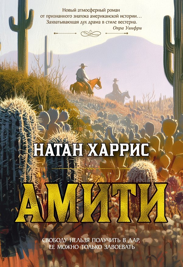 Книга Амити (Натан Харрис) — 1