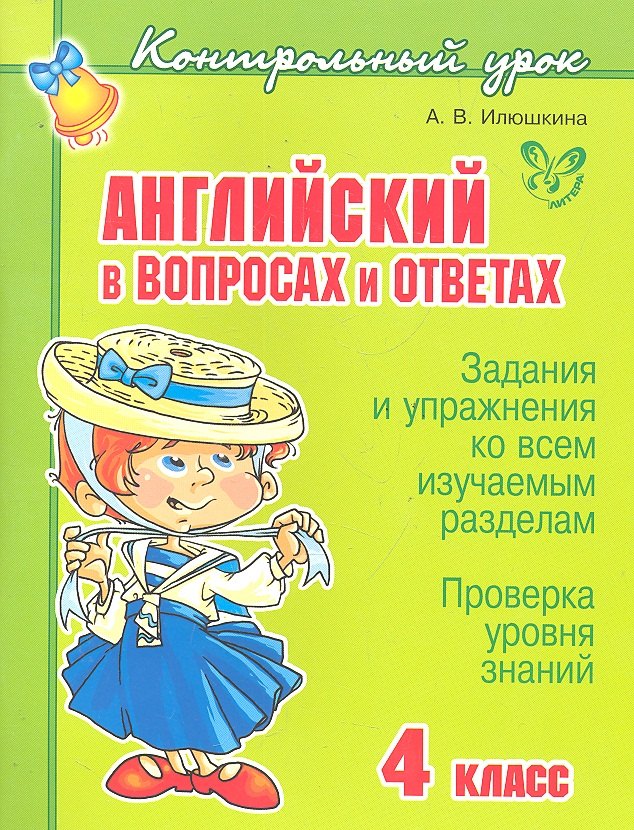 

Английский в вопросах и ответах. 4 класс
