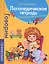 Логопедическая тетрадь. Слово. Предложение. Текст — 2422754 — 1