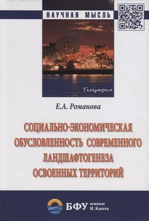 Социально-экономическая обусловленность современного ландшафтогенеза освоенных территорий — 2692314 — 1