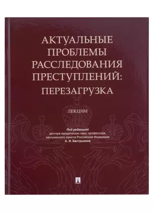 Актуальные проблемы расследования преступлений: перезагрузка. Лекции — 2982960 — 1