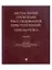Актуальные проблемы расследования преступлений: перезагрузка. Лекции — 2982960 — 1