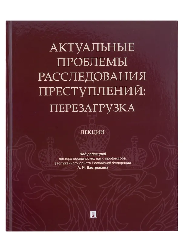 Книга Актуальные проблемы расследования преступлений: перезагрузка. Лекции () — 1