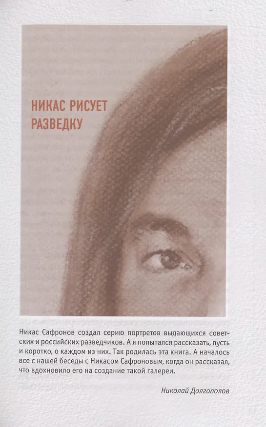 Книга Легально о нелегальном (Никас Сафронов, Николай Долгополов) — 11