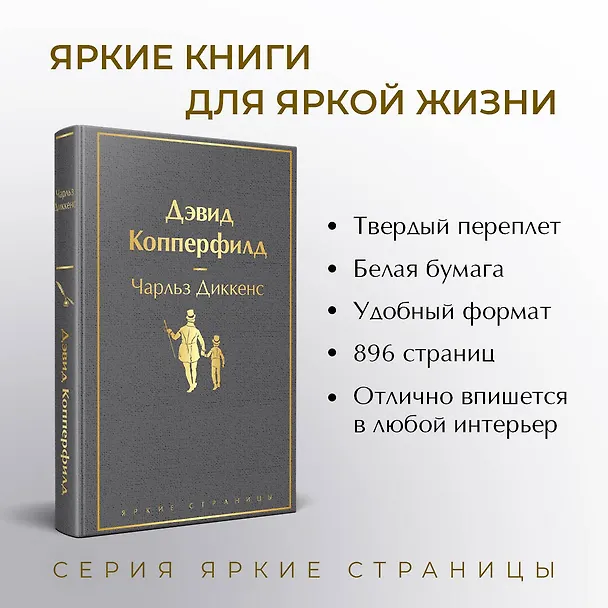 Книга Дэвид Копперфилд (Чарльз Диккенс) — 7