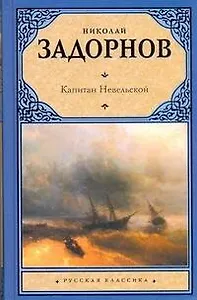 Капитан Невельской: роман